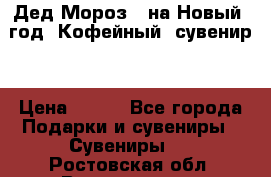 Дед Мороз - на Новый  год! Кофейный  сувенир! › Цена ­ 200 - Все города Подарки и сувениры » Сувениры   . Ростовская обл.,Волгодонск г.